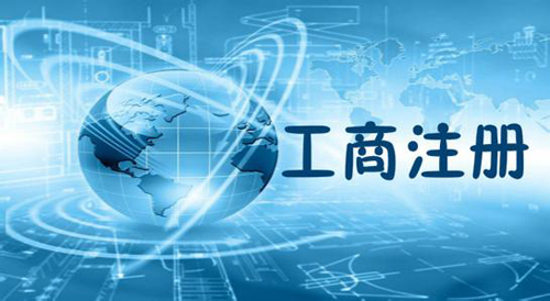 蕪湖工商注冊(cè)在蕪湖如何注冊(cè)商貿(mào)公司？