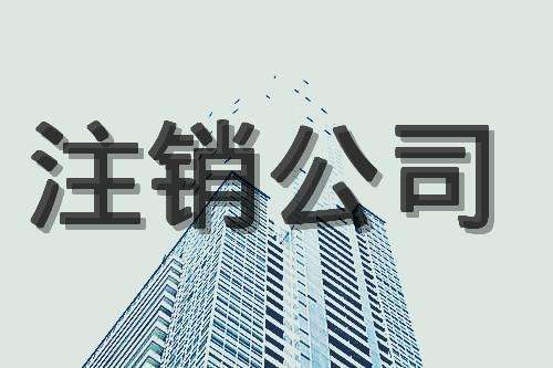 蕪湖公司注銷3點(diǎn)，公司提成完一半
