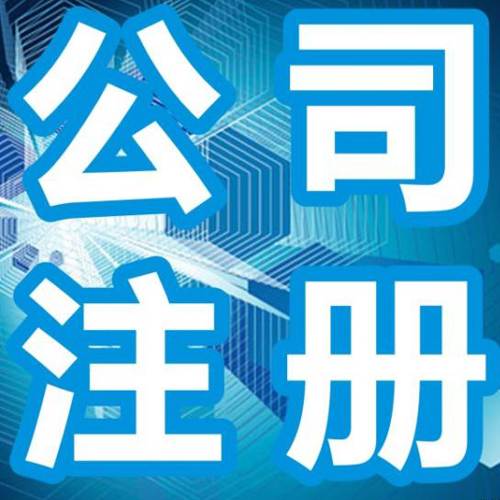 蕪湖注冊(cè)公司轉(zhuǎn)讓流程