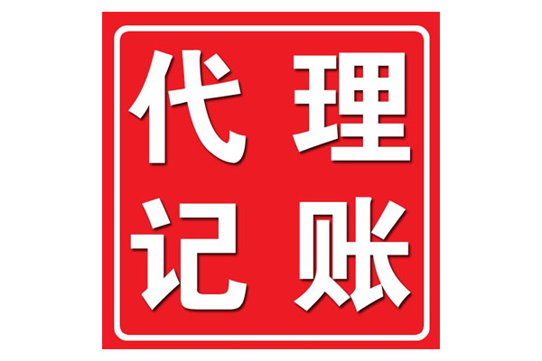 公司一旦成立需要做的事情其實(shí)很多，不要以為公司沒(méi)有經(jīng)營(yíng)什么事情都不用做，這樣會(huì)給企業(yè)帶來(lái)很多的麻煩，創(chuàng)業(yè)者大都關(guān)注自己的業(yè)務(wù)，而財(cái)務(wù)是一個(gè)專業(yè)性極強(qiáng)的領(lǐng)域，怎么辦?這時(shí)候，很多企業(yè)為了節(jié)省成本，都會(huì)選擇代理記賬，來(lái)解決公司的財(cái)稅問(wèn)題。 選擇一個(gè)專業(yè)靠譜的代理記賬公司，每月一般就只需花費(fèi)200-500元，節(jié)省成本的同時(shí)還可以享受一個(gè)專業(yè)財(cái)務(wù)團(tuán)隊(duì)的全面服務(wù)，能有效避免因不熟悉稅法，出現(xiàn)誤報(bào)、漏報(bào)、遲報(bào)等差錯(cuò)和損失，對(duì)企業(yè)來(lái)說(shuō)安全性可以得到充分的保障。 近年隨著大眾創(chuàng)業(yè)、萬(wàn)眾創(chuàng)新的，越來(lái)越多的企業(yè)進(jìn)入這個(gè)市場(chǎng)，分食財(cái)稅這塊蛋糕。魚(yú)龍混雜、從業(yè)人員水平參差不齊、服務(wù)差，一旦所托非人，遇到財(cái)務(wù)混亂或者不及時(shí)報(bào)稅等不專業(yè)的服務(wù)，會(huì)對(duì)公司損害很大。 那么，“代理記賬”公司靠譜嗎?應(yīng)該如何選擇呢?前提是擦亮雙眼選擇一家靠譜、專業(yè)的代理記賬公司。 正規(guī)的代理記賬公司都符合下列幾個(gè)特點(diǎn)： 1、有財(cái)政部門頒發(fā)的“代理記賬許可證” 一般的純記帳業(yè)務(wù)的公司都要有財(cái)政局頒發(fā)的“記帳資格許可證書(shū)”; 2、有公司的營(yíng)業(yè)執(zhí)照 正規(guī)注冊(cè)的公司都有工商局頒發(fā)的營(yíng)業(yè)執(zhí)照，如果連營(yíng)業(yè)執(zhí)照都沒(méi)有，那么肯定是不能信任的; 3、有自己固定的辦公場(chǎng)所 最好是正規(guī)的寫(xiě)字樓正規(guī)的記帳公司都有自己買下或租用的固定辦公場(chǎng)地和辦公設(shè)備; 4、公司員工配備齊全 例如經(jīng)理(一般是公司所有者)、外勤會(huì)計(jì)(負(fù)責(zé)取送資料)、記賬會(huì)計(jì)(做帳)、稅務(wù)會(huì)計(jì)(做稅)、審核會(huì)計(jì)(審核)等; 5、公司財(cái)務(wù)人員資質(zhì)高和總負(fù)責(zé)人的資質(zhì) 一般是擁有多年行業(yè)經(jīng)驗(yàn)的會(huì)計(jì)師或注冊(cè)會(huì)計(jì)師，熟悉各個(gè)行業(yè)財(cái)務(wù); 負(fù)責(zé)最后把關(guān)的總負(fù)責(zé)人一般要求比較高，一般有多年行業(yè)經(jīng)驗(yàn)的會(huì)計(jì)師甚至注冊(cè)會(huì)計(jì)師，熟悉各個(gè)行業(yè)，防止為企業(yè)做錯(cuò)帳! 6、軟件、硬件設(shè)施配備齊全，比如公司應(yīng)該配備打印機(jī)、讀卡器等，電腦應(yīng)該安裝財(cái)務(wù)做賬軟件等;隨著會(huì)計(jì)電算化的深入發(fā)展，基本上電腦做帳已經(jīng)取代了手工做帳!所以一般的記帳公司應(yīng)該有專門用于做帳的電腦，并安裝了相應(yīng)的財(cái)務(wù)軟件，配備打印機(jī)、讀卡器等相關(guān)設(shè)備!有些地區(qū)公司的電腦應(yīng)該能接入互聯(lián)網(wǎng)，以便進(jìn)行網(wǎng)上報(bào)稅等業(yè)務(wù)! 7、業(yè)內(nèi)口碑比較好 選擇代理記賬公司也需要公司口碑，口碑好的公司，在稅局和工商辦理事情比較暢通、方便，口碑不好的代理記賬公司，在稅局和工商留有黑底，辦理事情非常麻煩，容易影響公司業(yè)務(wù)進(jìn)度。
