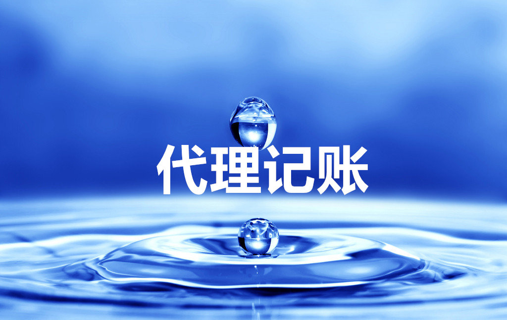 據(jù)表明，在創(chuàng)業(yè)者創(chuàng)業(yè)之初，都會(huì)考慮財(cái)稅機(jī)構(gòu)代理公司注冊、記賬等業(yè)務(wù)。但是部分創(chuàng)業(yè)者卻認(rèn)為流程簡單，自己花費(fèi)時(shí)間、精力辦理，最終導(dǎo)致選擇代理業(yè)務(wù)的同行業(yè)已先一步開展業(yè)務(wù)，搶占市場了。 一、注冊公司找代理機(jī)構(gòu)的好處 據(jù)相關(guān)信息統(tǒng)計(jì)，申請人直接向工商局申請注冊的駁回率竟高達(dá)60%以上，申請人對zhengce也不了解，當(dāng)修改完材料再次去辦理時(shí)，被駁回的幾率仍然很高，選擇代理機(jī)構(gòu)的優(yōu)勢如下： 01、代理機(jī)構(gòu)代理可以節(jié)省時(shí)間 對創(chuàng)業(yè)者你來說,時(shí)間很是很寶貴的。專業(yè)的代理機(jī)構(gòu)已詳細(xì)了解辦理的流程和所需材料,可以說是駕輕就熟不用你花時(shí)間去了解每個(gè)事項(xiàng)，跑各個(gè)zhengfu部門，以及準(zhǔn)備大量的注冊材料。 02、節(jié)省精力 你將注冊公司的事宜交由代理公司全權(quán)辦理，可以省時(shí)省力，從而把精力用在公司籌備及前期的市場開拓與宣傳上，爭取利潤最大化. 03、代理公司的專業(yè)性 或許你是第一次創(chuàng)業(yè)，對于注冊公司工商登記需要的材料,注冊公司流程等方面都不熟悉,甚至不了解。若自己親自去跑腿，可以說是一項(xiàng)繁瑣和吃力的工作。因而，選擇一家專業(yè)的機(jī)構(gòu)辦理是十分必要，也是非常重要的。好的代理公司會(huì)用很短的時(shí)間注冊好一家公司，并且知道哪個(gè)環(huán)節(jié)可以少花錢、幫助企業(yè)節(jié)省注冊費(fèi)用、降低投資成本! 04、一站式服務(wù) 注冊公司——萬馬財(cái)務(wù)是專業(yè)而且有實(shí)力的代理公司，可以提供一站式經(jīng)營服務(wù)，從最初的公司注冊，代理記賬外，還能提供社保開戶、代繳、知識(shí)產(chǎn)權(quán)、商標(biāo)注冊、顧問咨詢等服務(wù)，都能做到貼心滿意。 二、代理記賬公司對中小企業(yè)的優(yōu)勢 01、正規(guī)專業(yè) 具備代理記賬資質(zhì)機(jī)構(gòu)都是經(jīng)過財(cái)政局審核批準(zhǔn)、工商登記的代理記賬機(jī)構(gòu)，正規(guī)可靠。好的代理記賬公司由資深會(huì)計(jì)師領(lǐng)銜，并配置結(jié)構(gòu)合理的會(huì)計(jì)團(tuán)隊(duì)，他們之間專業(yè)互補(bǔ)，相互協(xié)作，聘請這樣的代理記賬公司等于聘請了一個(gè)會(huì)計(jì)師團(tuán)隊(duì)。 02節(jié)省人員直接成本 招聘一名最普通的會(huì)計(jì)，每月基本工資要兩三千元，剛畢業(yè)的會(huì)計(jì)也需要一千五左右，會(huì)計(jì)師每月至少三五千元，高級會(huì)計(jì)、外貿(mào)會(huì)計(jì)和外資會(huì)計(jì)費(fèi)用更高。而與財(cái)務(wù)公司合作，一年也只有兩千多塊錢，即可享品質(zhì)更高、更專業(yè)化的財(cái)稅服務(wù)。 03、企業(yè)額外負(fù)擔(dān)小 企業(yè)聘用會(huì)計(jì)人員，在工資之外還要繳納養(yǎng)老、失業(yè)、醫(yī)療、公積、生育、工傷等社會(huì)保險(xiǎn)或綜合保險(xiǎn)，發(fā)生意外還有勞保等一系列勞動(dòng)用工方面的費(fèi)用支出，有的企業(yè)還要考慮吃住、福利等。新勞動(dòng)合同法實(shí)施后，對社保要求更嚴(yán)格，還有各種新增補(bǔ)償?shù)荣M(fèi)用，人員成本明顯增加。聘請財(cái)務(wù)公司代理記賬則不會(huì)存在這些問題，無需繳納社保，無需考慮福利和可能發(fā)生的諸如補(bǔ)償費(fèi)用等其他方面費(fèi)用等。 04、便于保守企業(yè)經(jīng)營機(jī)密 財(cái)務(wù)部門在企業(yè)都很“特殊”，都會(huì)接觸一些企業(yè)經(jīng)營機(jī)密!代理記賬公司為“第三方”機(jī)構(gòu)，與企業(yè)沒有過多密切接觸和復(fù)雜關(guān)系，同時(shí)有行業(yè)規(guī)范和行業(yè)信譽(yù)制約，更有利于保守企業(yè)經(jīng)營機(jī)密。 05、財(cái)務(wù)工作不會(huì)中斷 一般企業(yè)都非常重視企業(yè)財(cái)務(wù)的穩(wěn)定性，如果企業(yè)財(cái)務(wù)人員不穩(wěn)定，工作銜接就成問題，不僅影響工作，還要花費(fèi)時(shí)間精力選聘人員，財(cái)務(wù)公司用團(tuán)隊(duì)的力量保障代理記賬服務(wù)連續(xù)不斷。 06、納稅申報(bào)及時(shí)準(zhǔn)確 一般單位會(huì)計(jì)納稅申報(bào)如發(fā)生誤報(bào)、漏報(bào)、遲報(bào)，補(bǔ)繳稅款、滯納金、罰款等責(zé)任和經(jīng)濟(jì)損失仍主要由單位承擔(dān)。代理記賬報(bào)稅公司有專人審核報(bào)稅，能有效避免因不熟悉稅法，出現(xiàn)誤報(bào)、漏報(bào)、遲報(bào)等差錯(cuò)和損失，還可在代理記賬委托協(xié)議中約定相關(guān)責(zé)任。 