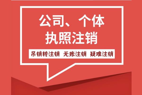 蕪湖市公司未注銷但被吊銷了怎么辦?