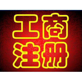 蕪湖簡(jiǎn)易注銷(xiāo)營(yíng)業(yè)執(zhí)照的步驟和流程