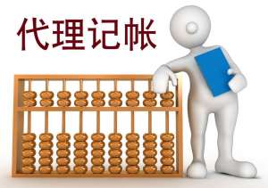 代理記賬的那些相關(guān)常識