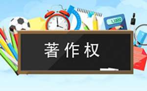 軟件著作權(quán)你了解多少呢？