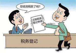 注銷(xiāo)稅務(wù)登記后，發(fā)生納稅義務(wù)怎么辦？