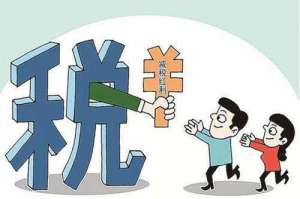 “稅收洼地”涉稅風(fēng)險解讀！