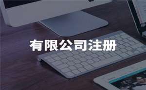 注冊(cè)公司怎樣選擇注冊(cè)地址