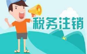在地區(qū)注銷公司多少錢？