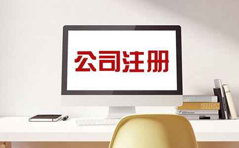 辦理公司注冊(cè)需要注意哪些問題?