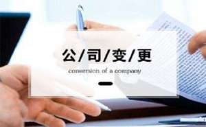 公司地址變了，還有什么證件要變更？