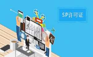 SP許可證和ISP許可證的區(qū)別之處有哪些？
