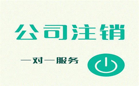 公司注銷(xiāo)需要多久時(shí)間?流程有哪些?