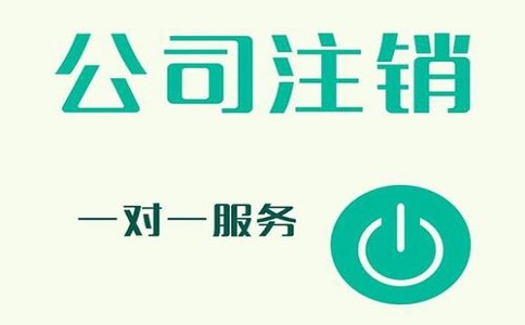 公司注銷不及時，有可能產(chǎn)生哪些影響?