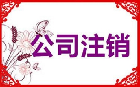 企業(yè)簡易注銷的條件有哪些？v