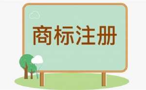 蕪湖注冊商標(biāo)的時(shí)長是多久
