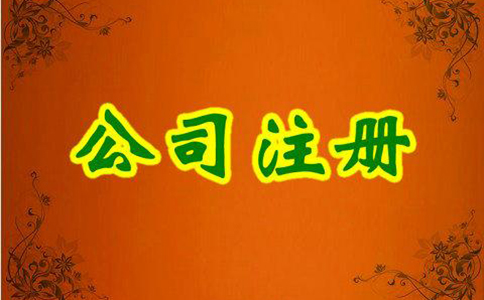 內(nèi)資公司注冊流程及所需材料有哪些？
