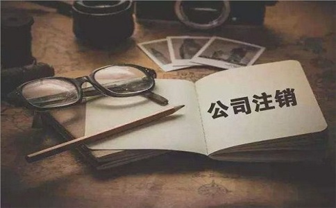 簡易注銷公司滿足哪些條件？如何注銷？