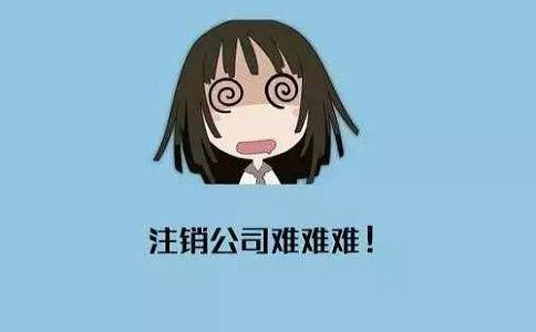 公司注銷(xiāo)該如何辦理呢?