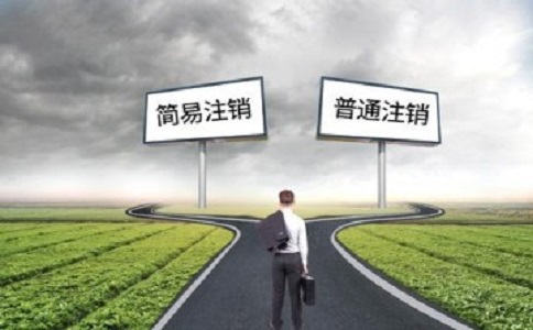簡易注銷公司滿足哪些條件？如何注銷？