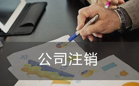 注銷公司如何進(jìn)行登報？