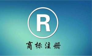 蕪湖個(gè)人注冊(cè)商標(biāo)有哪些條件