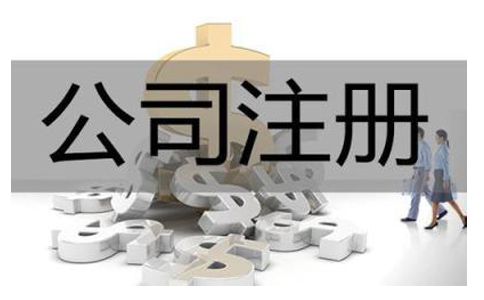 公司注冊流程及費用是怎樣的?