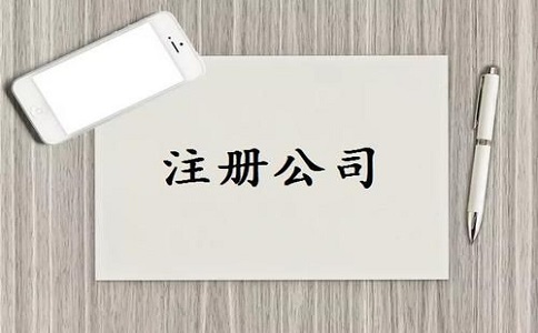 注冊(cè)有限責(zé)任公司，需滿足哪些條件?