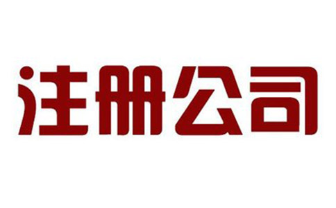 注冊(cè)公司條件有哪些？