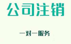 無為企業(yè)注銷有哪些新規(guī)定？