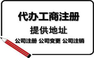 無為注冊(cè)電商公司代辦機(jī)構(gòu)如何選擇