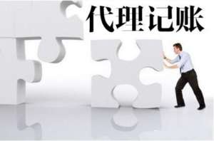 無為代理記賬服務(wù)優(yōu)勢嗎