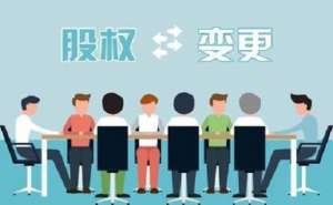 無為公司股權(quán)變更該怎樣進(jìn)行