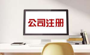 無為怎么注冊一家內(nèi)資公司