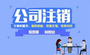 無為注銷公司為何這么難？
