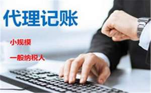 無為代理記賬公司如何考察？
