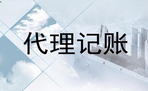 代理記賬公司哪家比較專(zhuān)業(yè)?