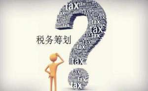 無(wú)為企業(yè)稅務(wù)疑難的幾點(diǎn)解決方案
