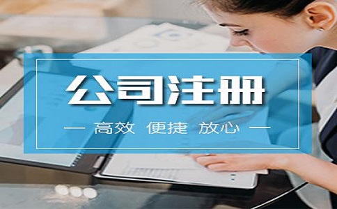 河?xùn)|區(qū)注冊(cè)公司流程有哪些？