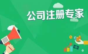 無為內(nèi)資公司注冊需要滿足哪些條件？