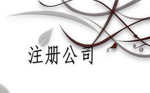 無為直播公司注冊流程及費用有哪些