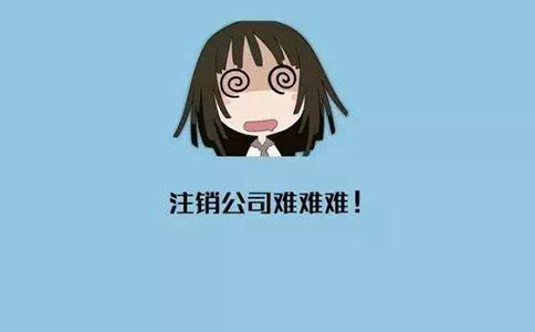 家政企業(yè)注銷(xiāo)流程有哪些?
