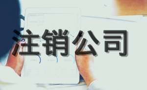 無為注冊注銷后債務可以不還嗎