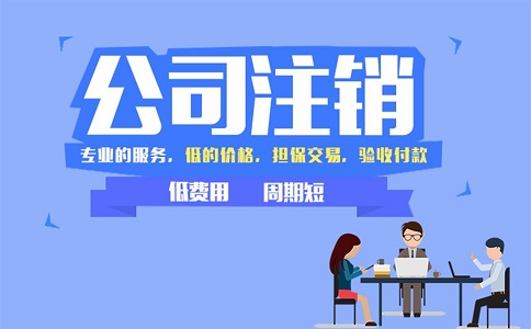 金牛區(qū)小規(guī)模公司簡(jiǎn)易注銷流程有哪些？