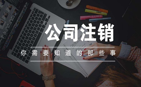 注銷(xiāo)公司流程非常復(fù)雜繁瑣
