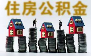 蕪湖繁昌區(qū)企業(yè)辦理公積金賬戶需要準備什么材料