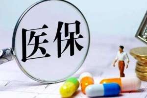 蕪湖繁昌區(qū)醫(yī)保報銷6大招，輕松多報20%