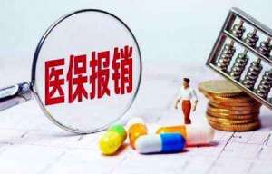 蕪湖繁昌區(qū)醫(yī)保報(bào)銷3大原則，你清楚嗎？