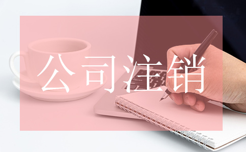公司注銷時需要進行哪些流程？