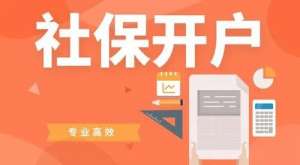 蕪湖繁昌區(qū)企業(yè)社保開戶如何辦理 需要提供哪些材料？